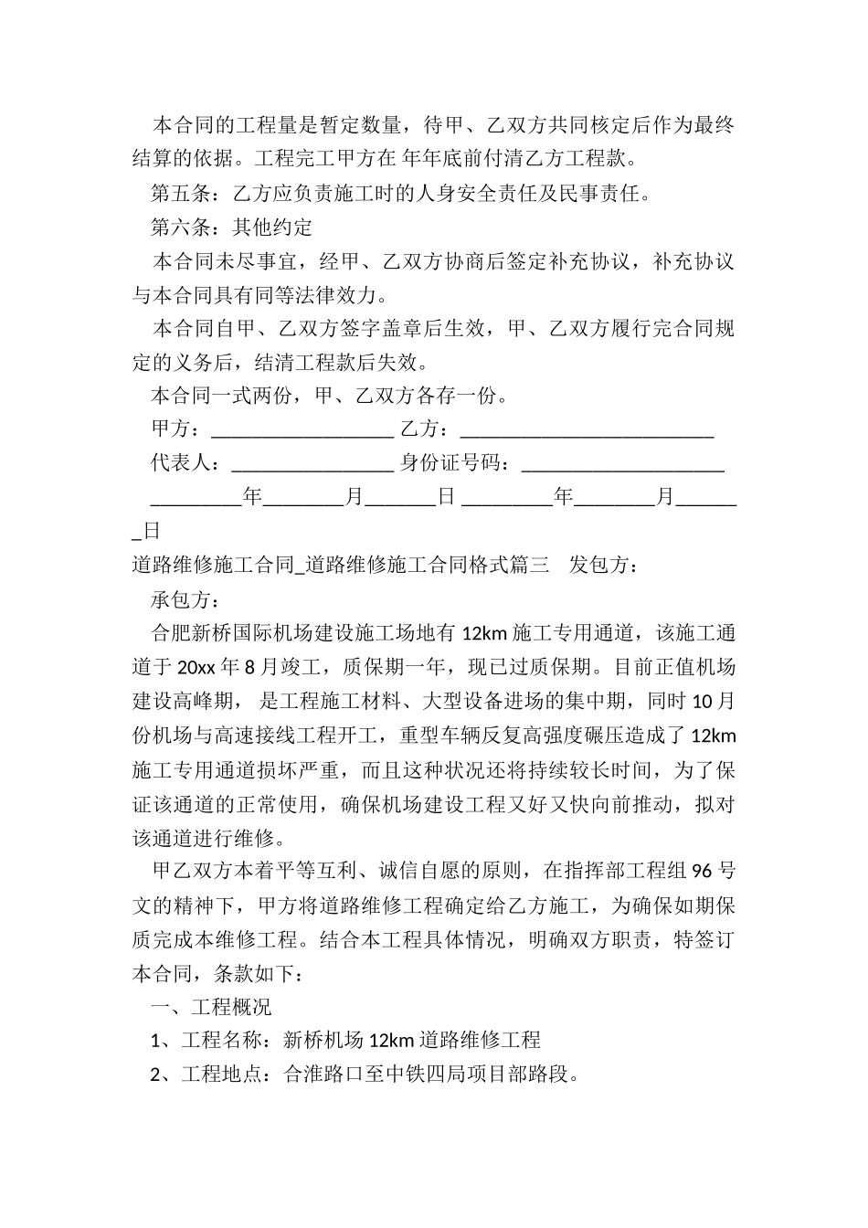 2024年道路维修施工合同-道路维修施工合同格式_第3页