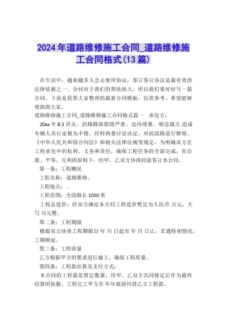 2024年道路维修施工合同-道路维修施工合同格式