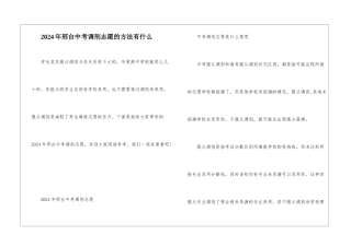 2024年邢台中考调剂志愿的方法有什么
