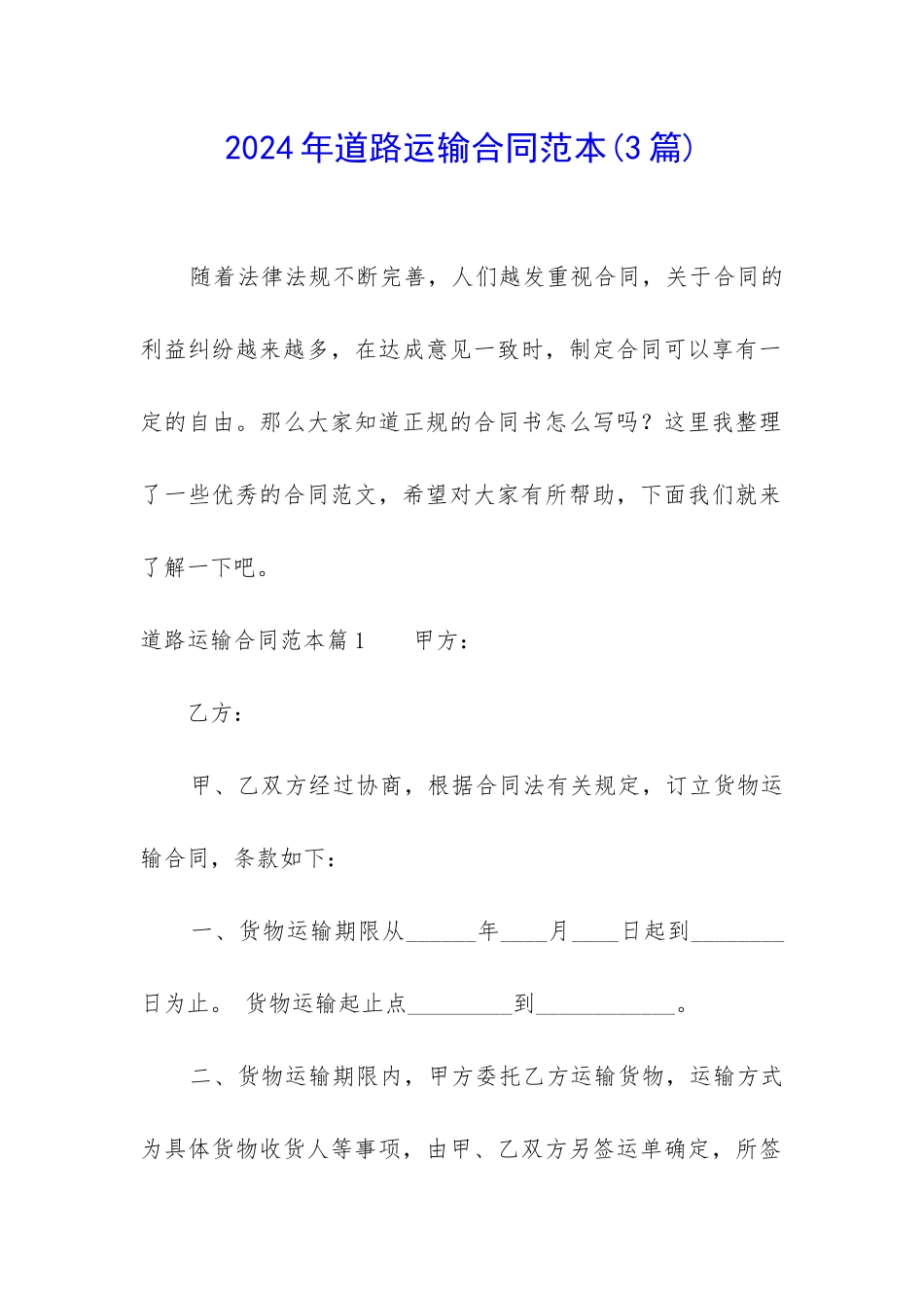 2024年道路运输合同范本_第1页