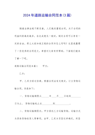 2024年道路运输合同范本