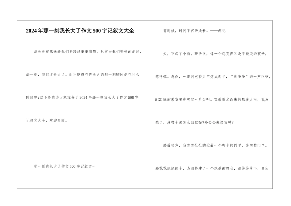 2024年那一刻我长大了作文500字记叙文大全_第1页
