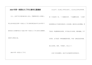 2024年那一刻我长大了作文素材五篇最新