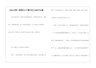 2024年那一刻我长大了满分作文600字五篇