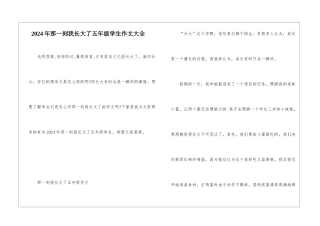 2024年那一刻我长大了五年级学生作文大全