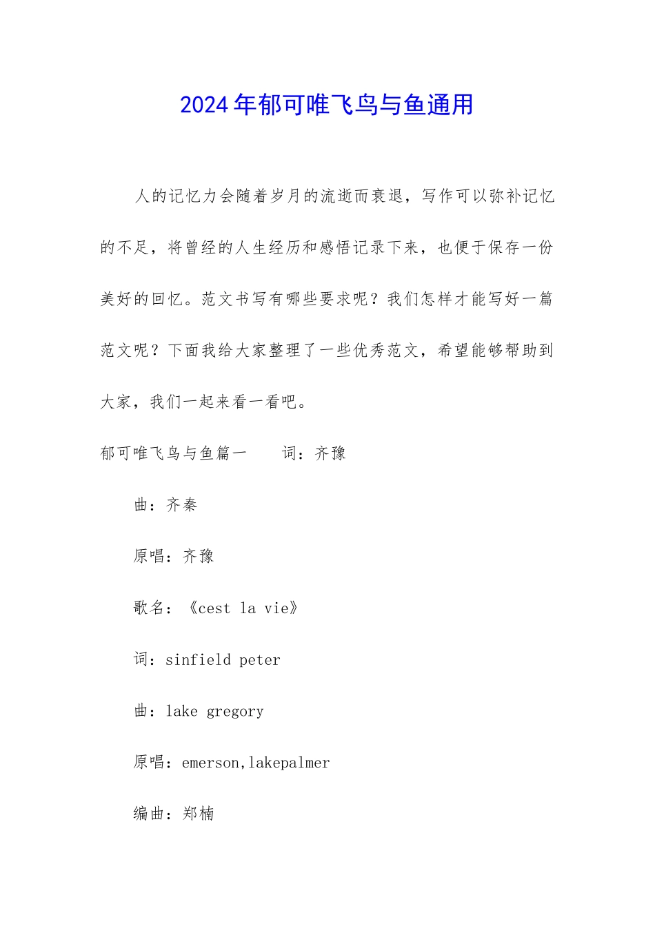 2024年郁可唯飞鸟与鱼通用_第1页