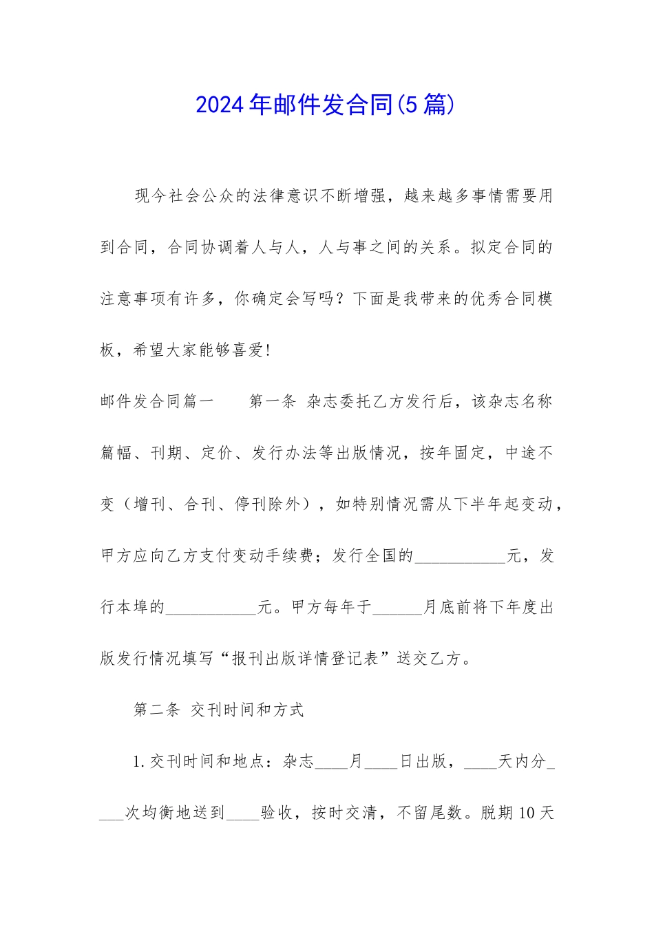 2024年邮件发合同_第1页
