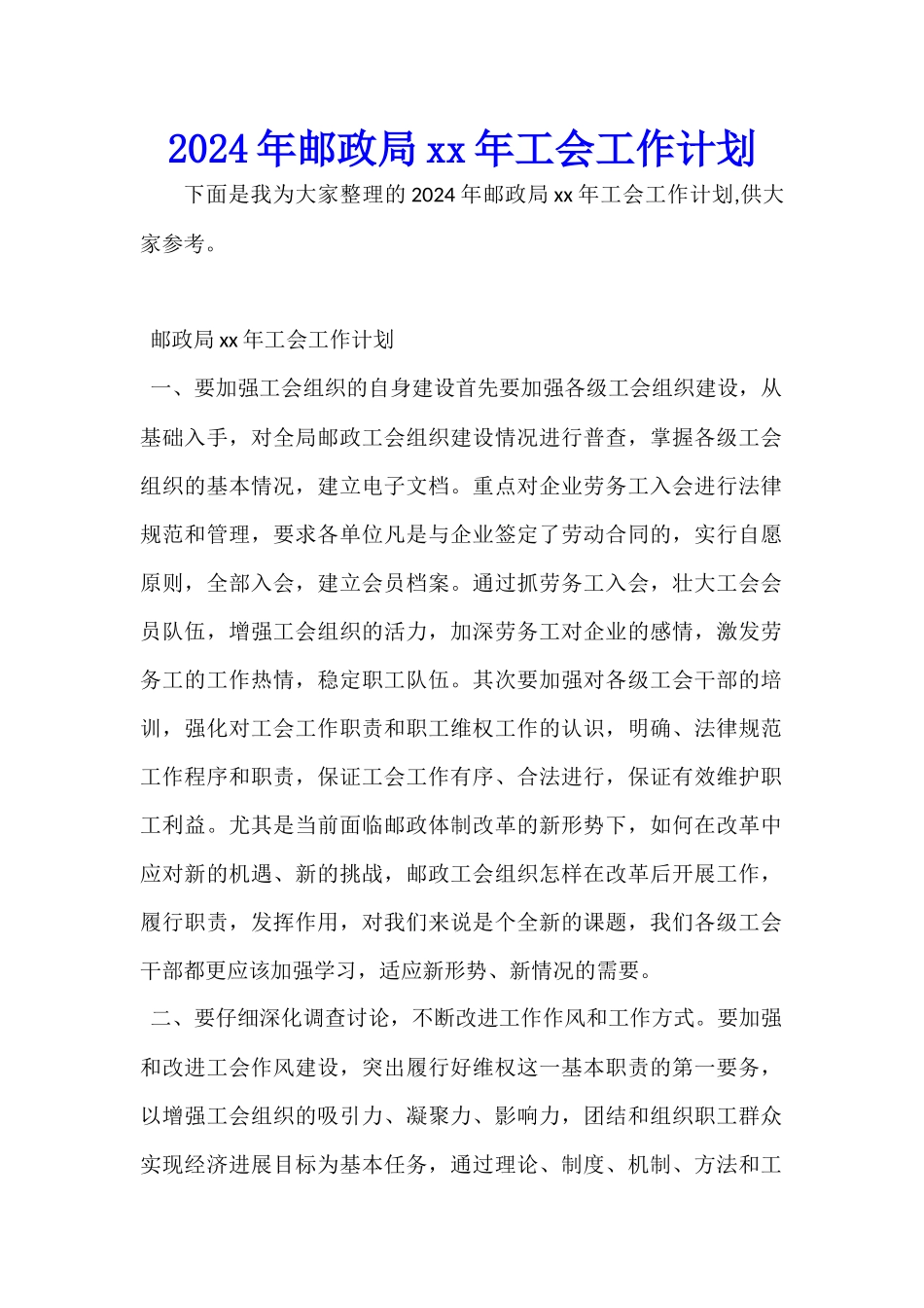 2024年邮政局xx年工会工作计划_第1页