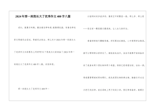 2024年那一刻我长大了优秀作文400字八篇