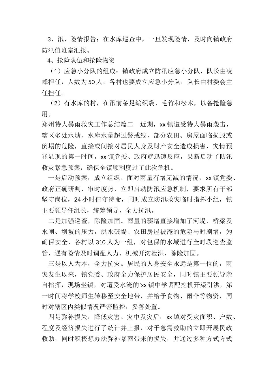 2024年郑州特大暴雨救灾工作总结_第3页