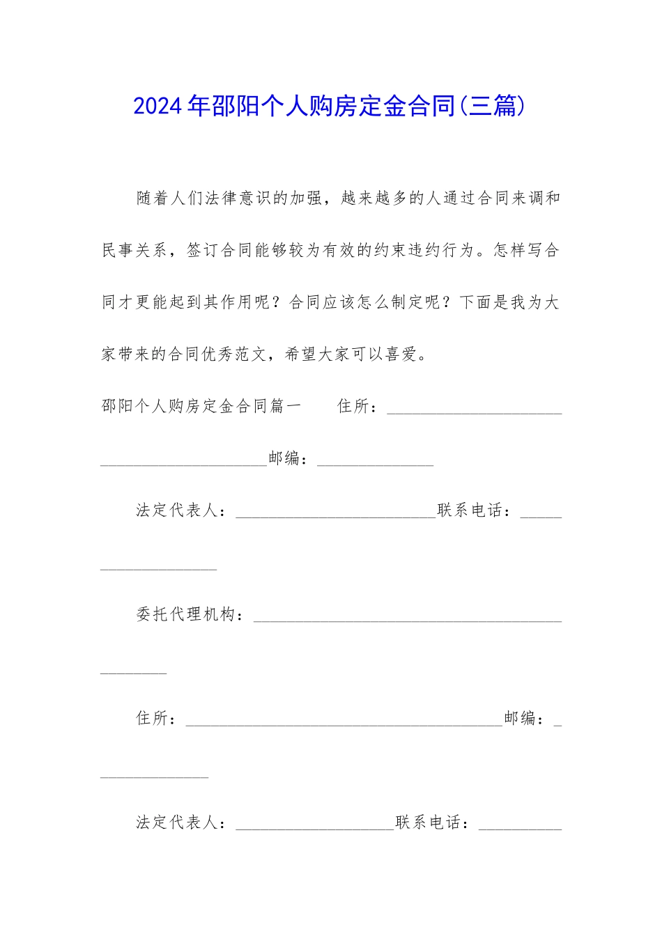 2024年邵阳个人购房定金合同_第1页