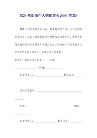 2024年邵阳个人购房定金合同