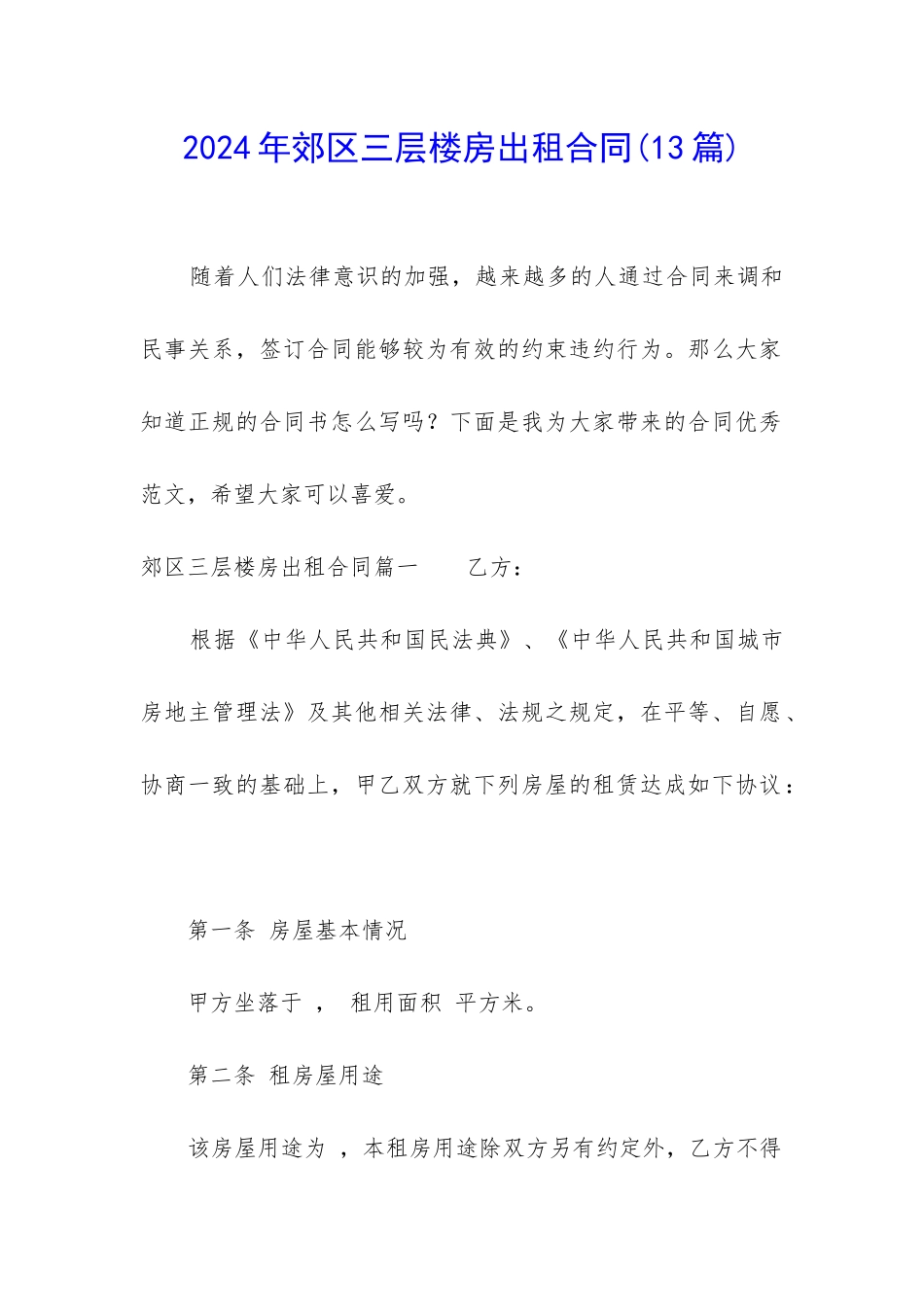 2024年郊区三层楼房出租合同_第1页