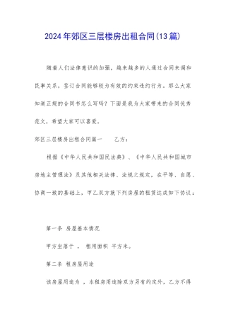 2024年郊区三层楼房出租合同
