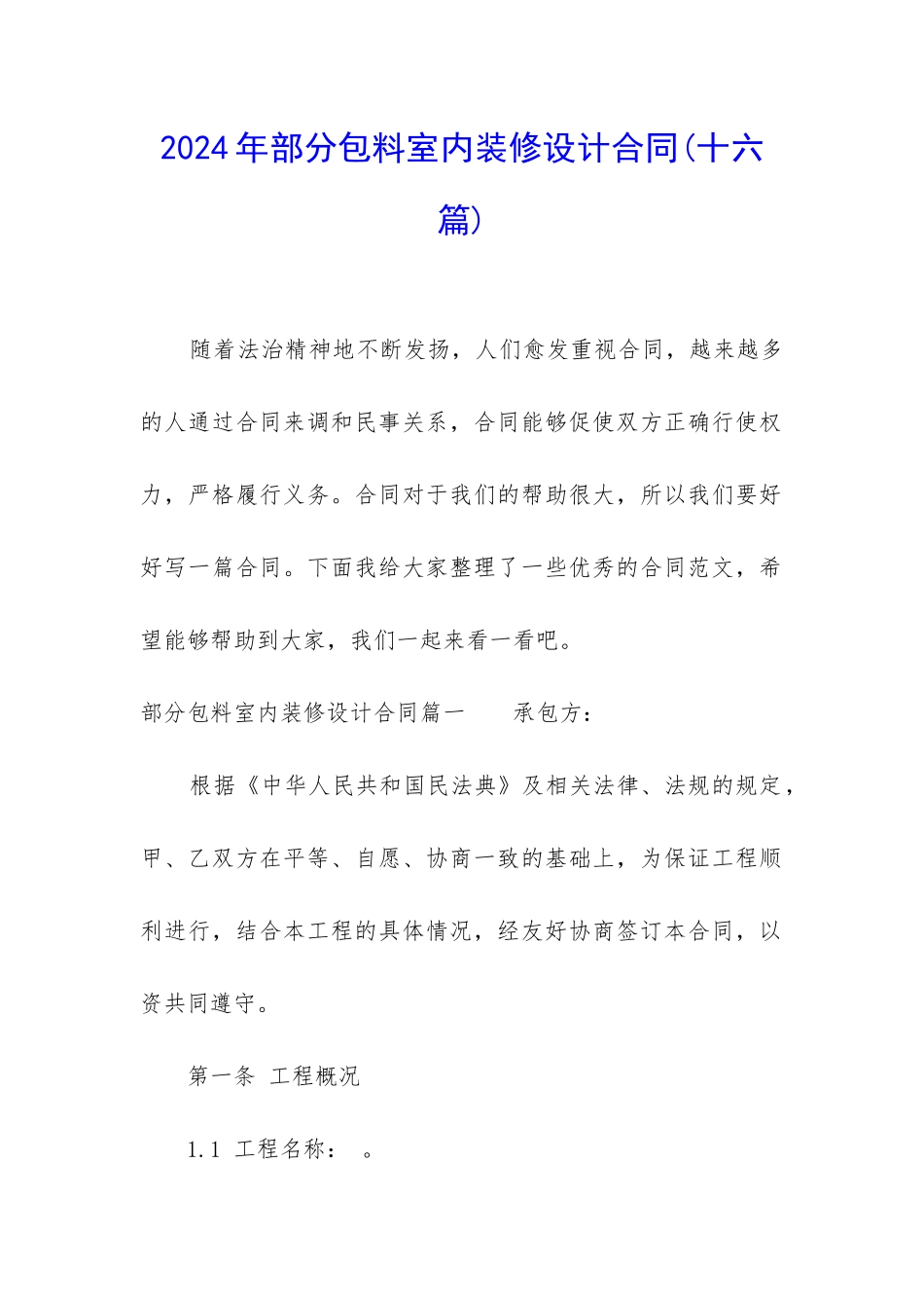 2024年部分包料室内装修设计合同_第1页