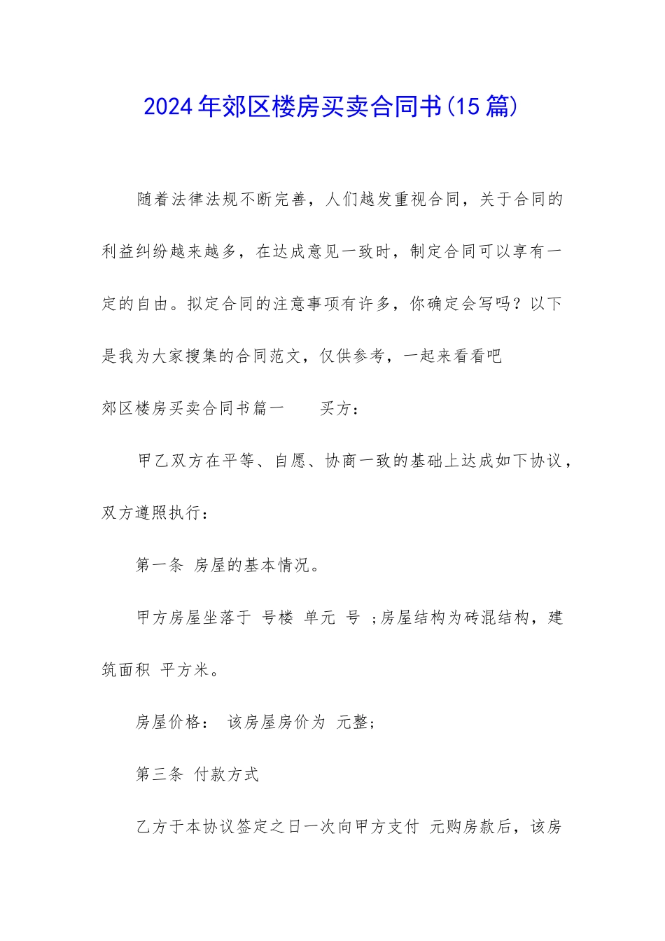2024年郊区楼房买卖合同书_第1页