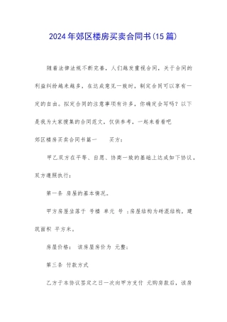 2024年郊区楼房买卖合同书
