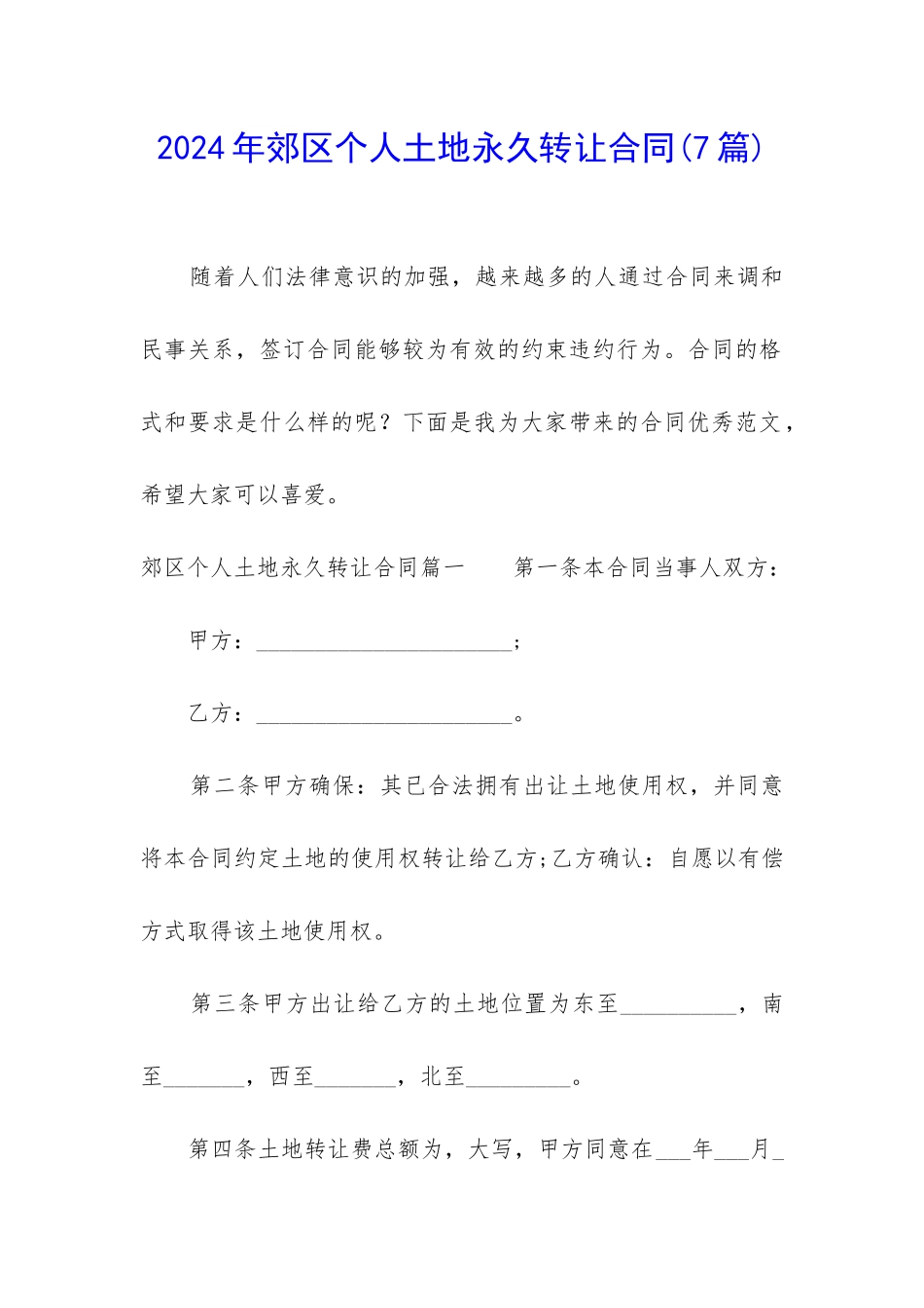 2024年郊区个人土地永久转让合同_第1页