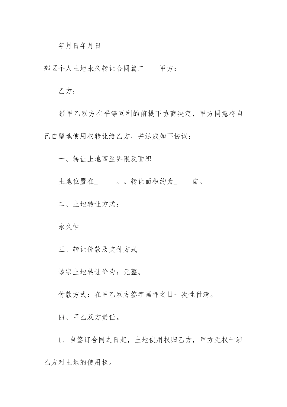 2024年郊区个人土地永久转让合同_第3页