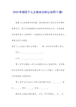 2024年郊区个人土地永久转让合同
