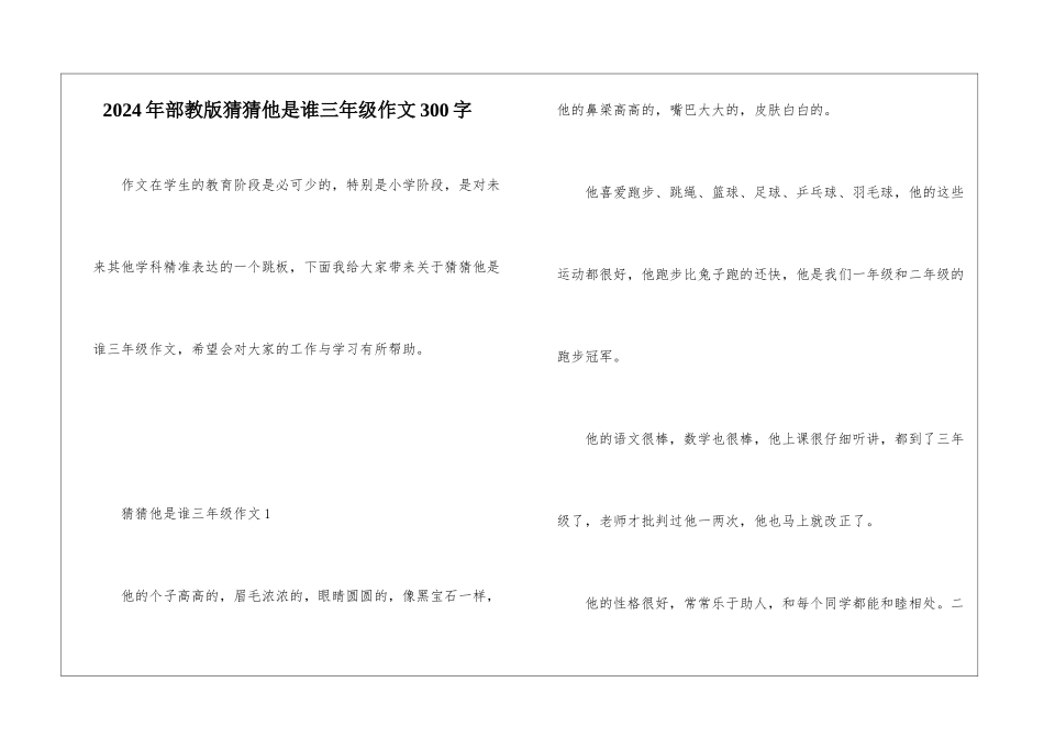 2024年部教版猜猜他是谁三年级作文300字_第1页