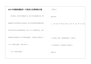 2024年部教版最新的一年级语文免费教案五篇