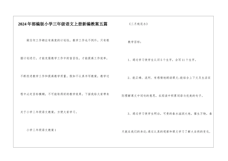 2024年部编版小学三年级语文上册新编教案五篇_第1页