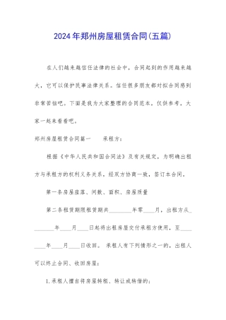 2024年郑州房屋租赁合同