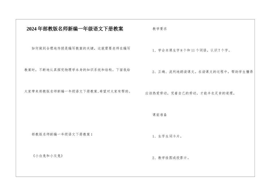 2024年部教版名师新编一年级语文下册教案_第1页