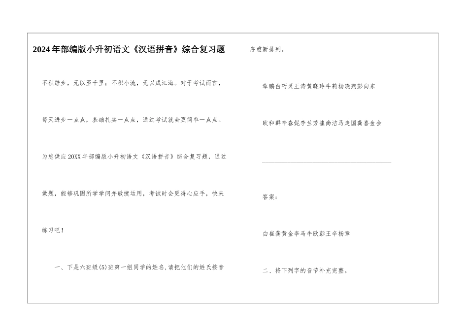 2024年部编版小升初语文《汉语拼音》综合复习题_第1页