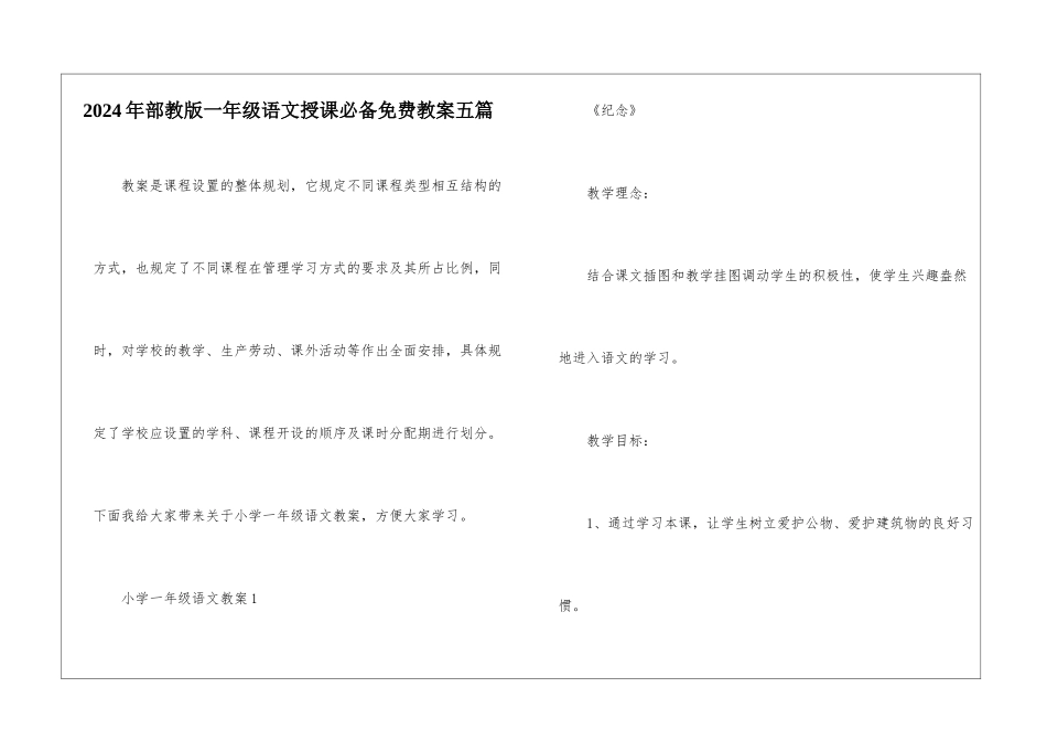 2024年部教版一年级语文授课必备免费教案五篇_第1页