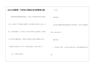 2024年部教版一年级语文授课必备免费教案五篇