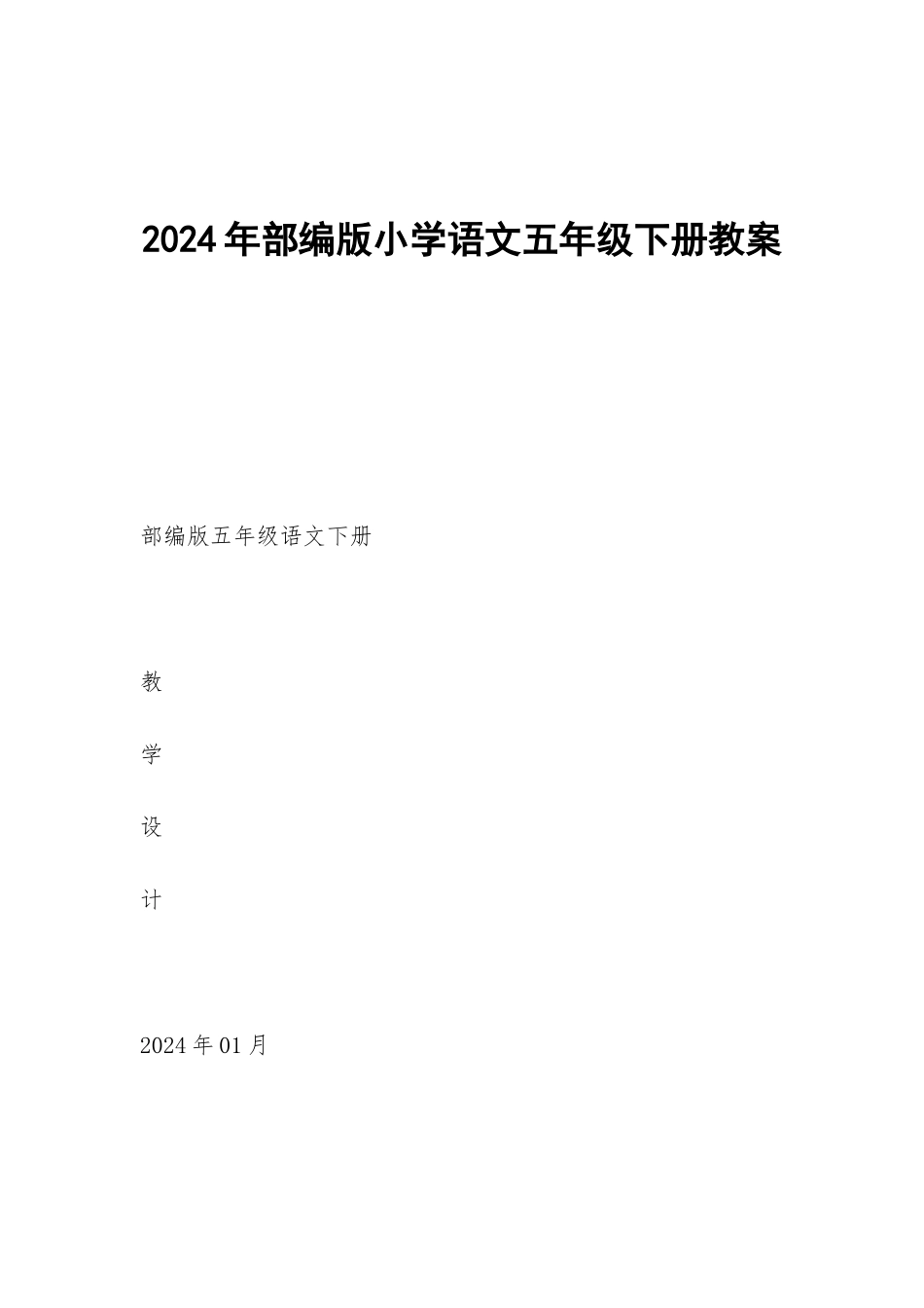 2024年部编版小学语文五年级下册教案_第1页