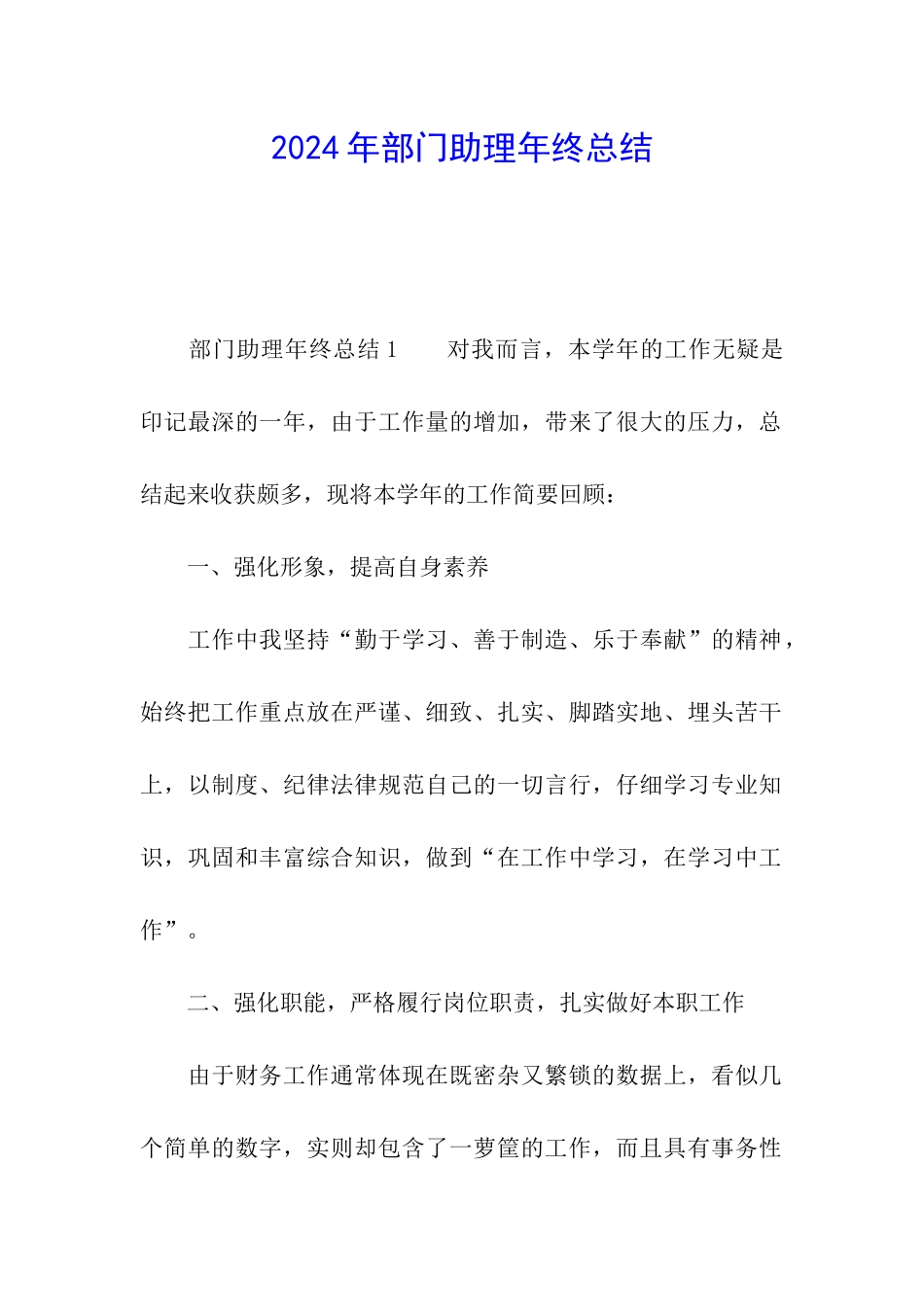 2024年部门助理年终总结_第1页