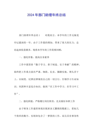 2024年部门助理年终总结