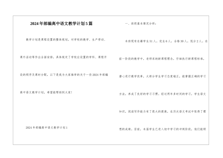 2024年部编高中语文教学计划5篇_第1页
