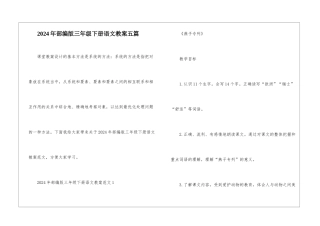 2024年部编版三年级下册语文教案五篇