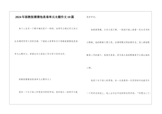 2024年部教版猜猜他是谁单元主题作文10篇