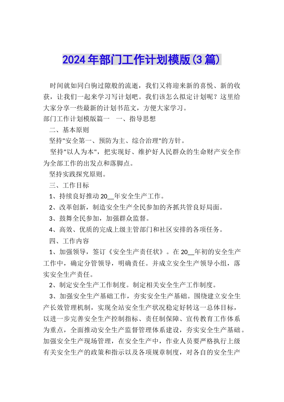 2024年部门工作计划模版_第1页