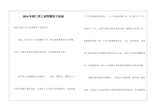 2024年部门员工试用期实习总结