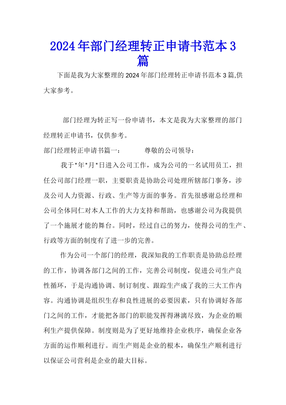 2024年部门经理转正申请书范本3篇_第1页