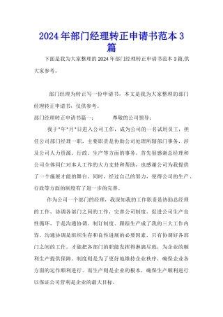 2024年部门经理转正申请书范本3篇