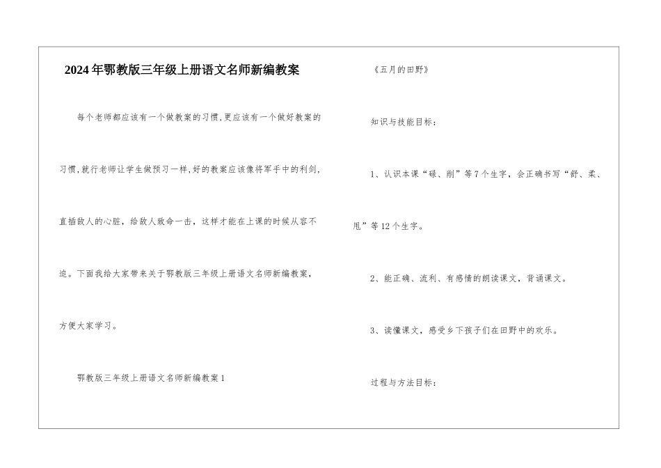 2024年鄂教版三年级上册语文名师新编教案_第1页