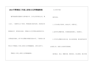 2024年鄂教版三年级上册语文名师精编教案