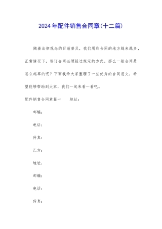 2024年配件销售合同章