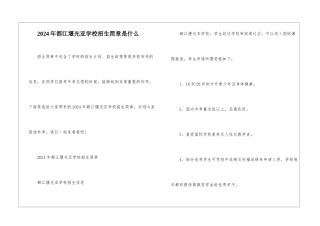 2024年都江堰光亚学校招生简章是什么