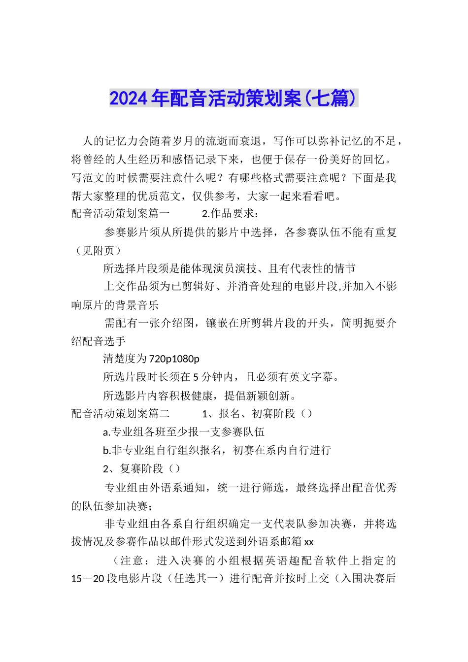 2024年配音活动策划案_第1页