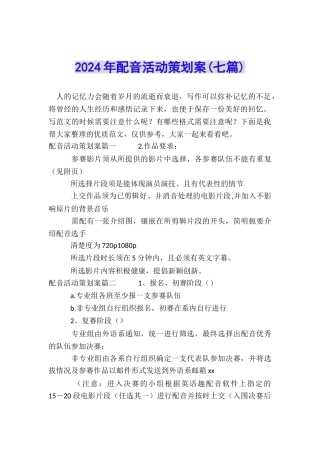 2024年配音活动策划案