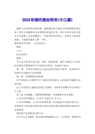 2024年酒代理合同书