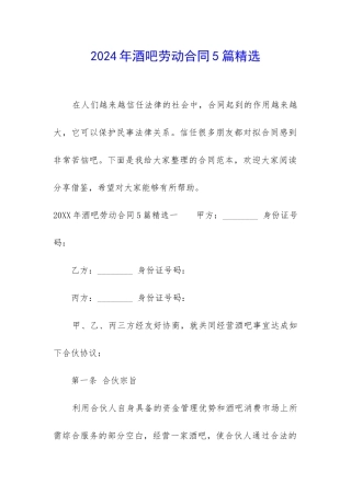 2024年酒吧劳动合同5篇精选